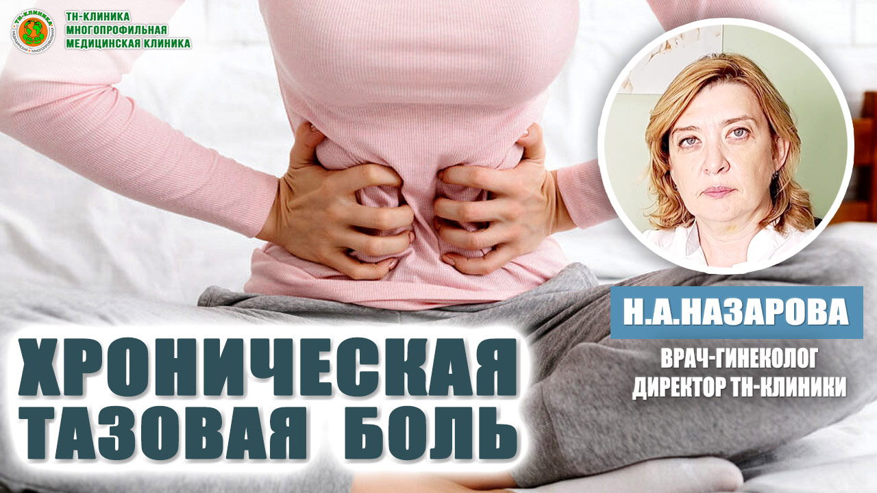 Видеоблог Н.А.Назаровой "Хроническая тазовая боль, варикоз вен малого таза у женщин"