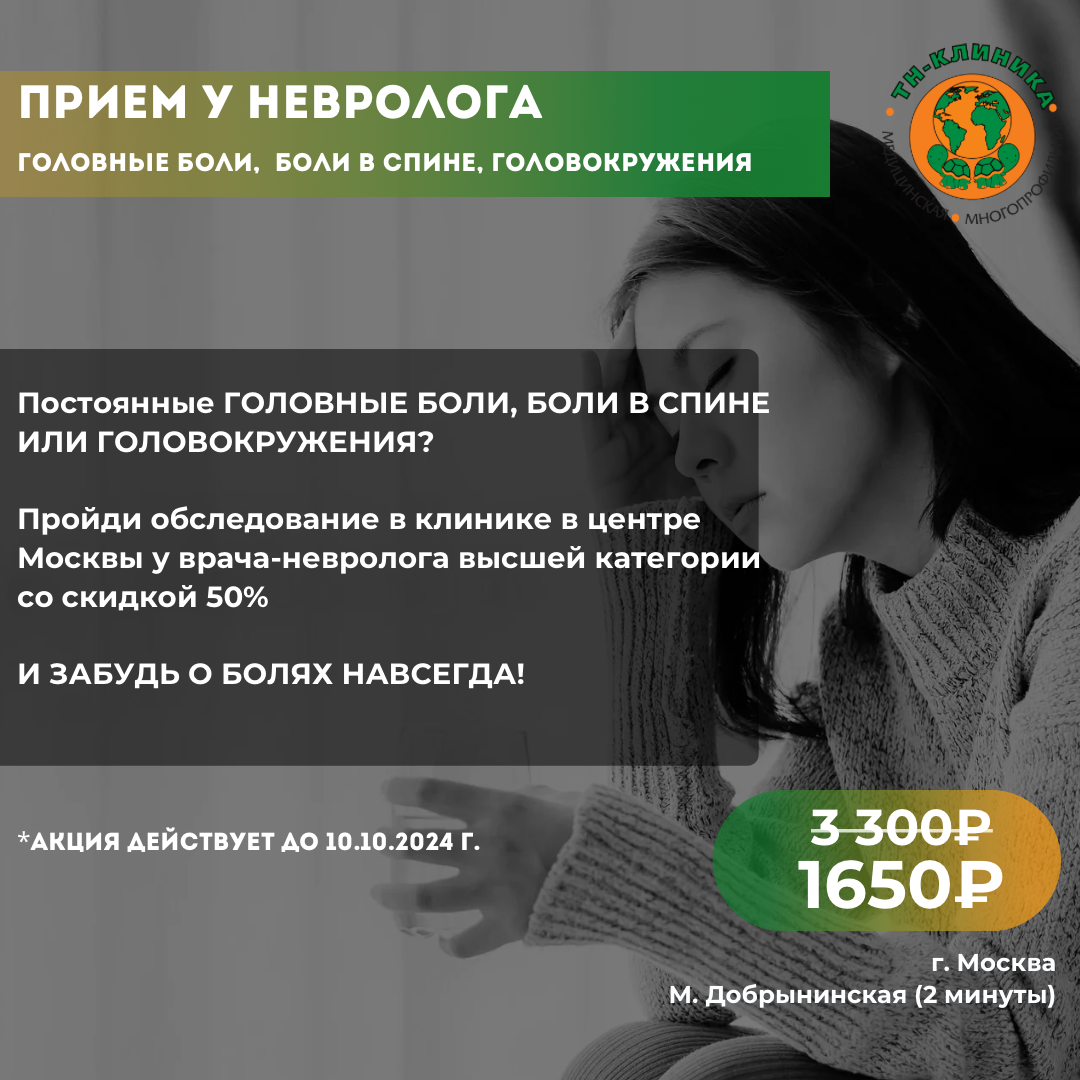 Скидка 50% на прием у врач-невролога высшей категории в «ТН-КЛИНИКА»