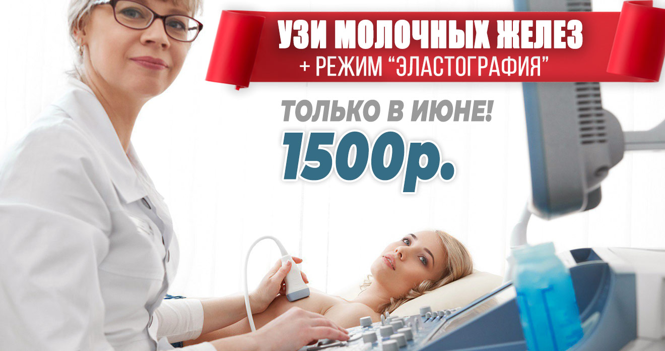 УЗИ молочной железы с доп.режимом эластография - 1500р только в июне!