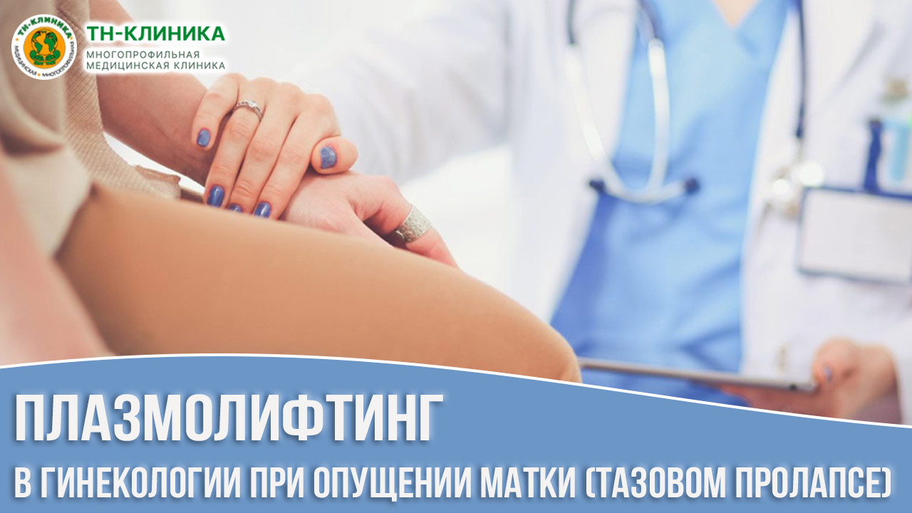 Плазмолифтинг в гинекологии при опущении матки (тазовом пролапсе) у женщин