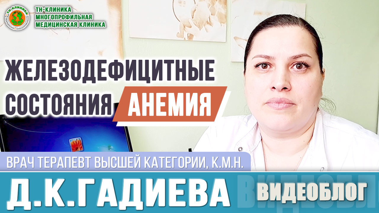 Железодефицитная анемия (ЖДА): лечение и диагностика, к.м.н. врач-терапевт Д.К.Гадиева