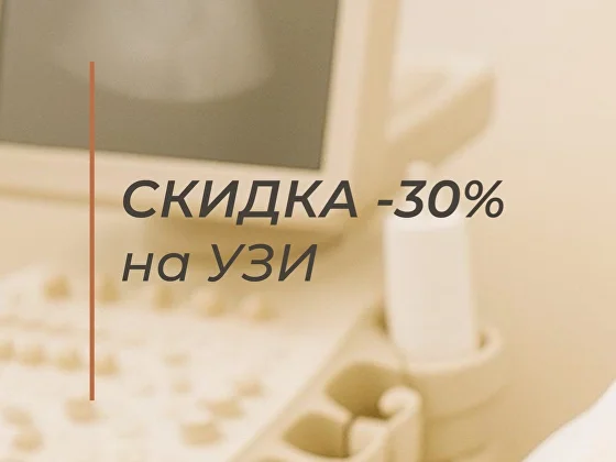 Скидка на УЗИ 30%! 