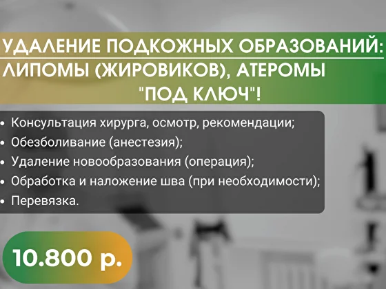Удаление подкожных новообразований под ключ за 10 800 рублей! 
