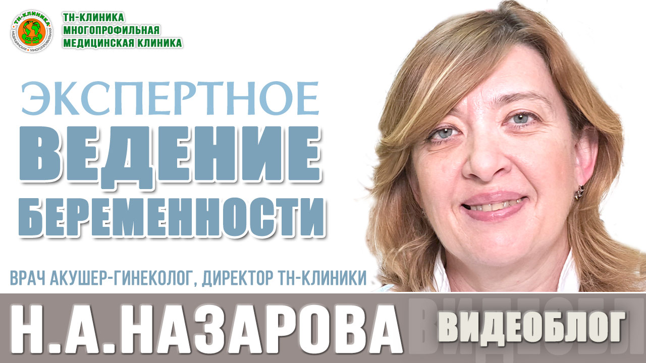 Новый видеоролик о Ведении беременности, директор ТН-Клиники Н.А.Назарова